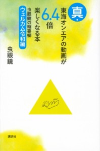  虫眼鏡   真・東海オンエアの動画が6.4倍楽しくなる本 虫眼鏡の概要欄 ウェルカム令和編