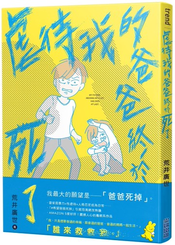 虐待我的爸爸終於死了[二手書_近全新]