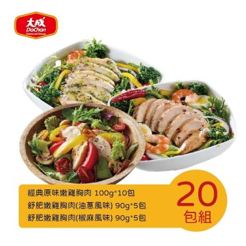 大成食品︱嫩雞胸肉綜合20片組 (經典原味雞胸肉(90g)X10包+油蔥舒迷嫩雞胸肉90gX5包+椒麻舒迷嫩雞胸肉90gX5包) 輕食主義5折起