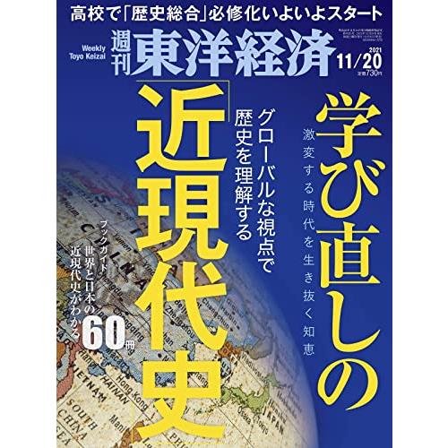 週刊東洋経済 2021年11 20号[雑誌](学び直しの「近現代史」)