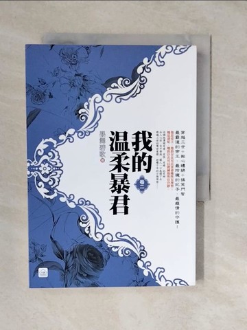 【書寶二手書T3／言情小說_XVR】我的溫柔暴君(二)_墨舞碧歌