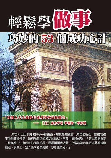 【電子書】輕鬆學做事：巧妙的53個成功心計