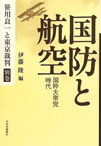  国防と航空 国粋大衆党時代 笹川良一と東京裁判別巻／伊藤隆