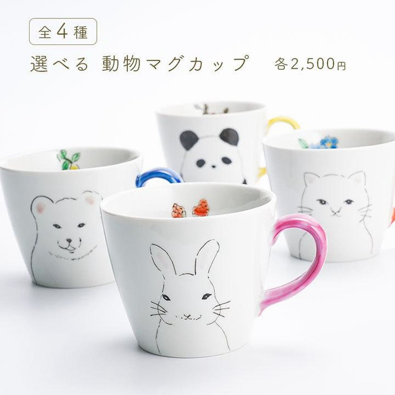九谷焼 4種類から選べる動物マグカップ/櫻井千絵 和食器