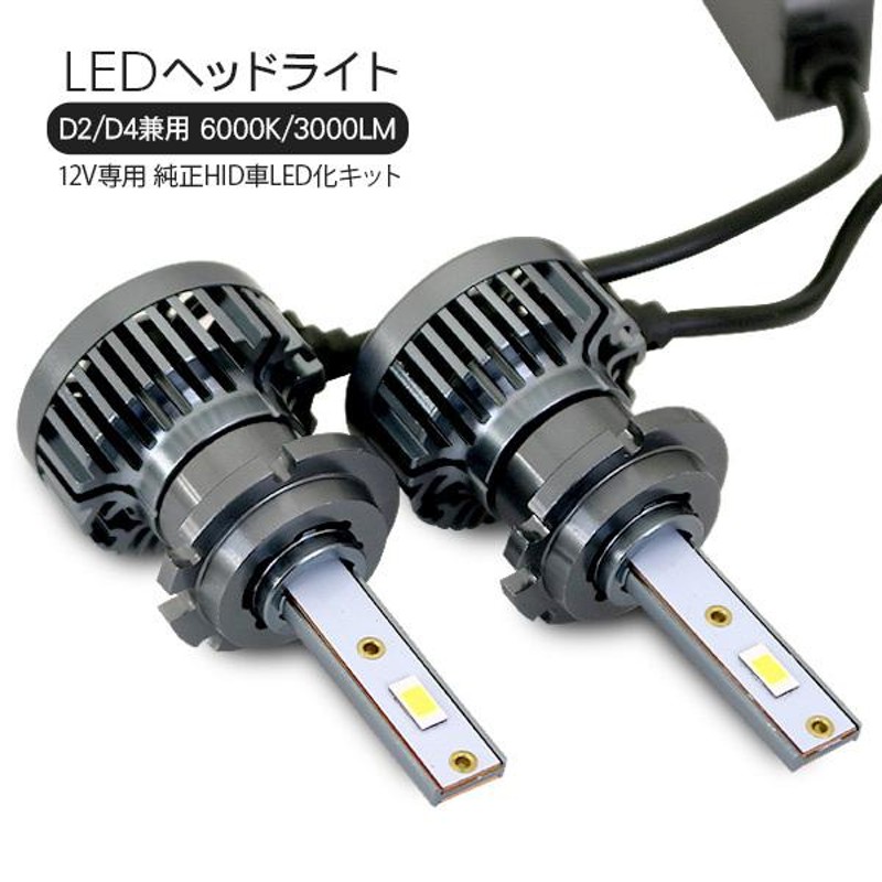 ハリアー 30系 LEDヘッドライト バルブ D4/D2 兼用 LEDフォグランプ バルブ 6000K/3000LM 車検対応 CSPチップ  LEDライト カスタム ACU/GSU/MCU 電装パーツ | LINEショッピング