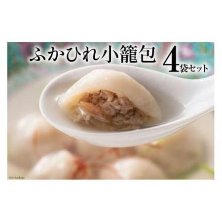 ふるさと納税 ふかひれ小籠包　4袋セット [石渡商店 宮城県 気仙沼市 20562294] 宮城県気仙沼市