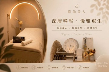 【台北】綠仙美人 #GOMAJI吃喝玩樂券#電子票券#美體護膚