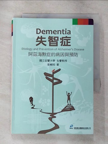 【書寶二手書T6／醫療_TPG】失智症：阿茲海默症的症因與預防_吳輔祐