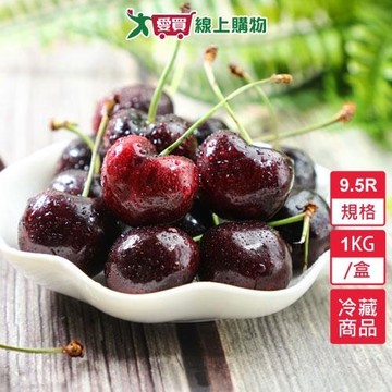 美國西北櫻桃9.5R 1KG/盒 【愛買冷藏】