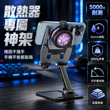 台灣出貨✨ 夾式散熱器專用支架 手機平板雙用 桌面直播遊戲架 金屬ABS材質 62mm以下適用 多角度可調折疊設計