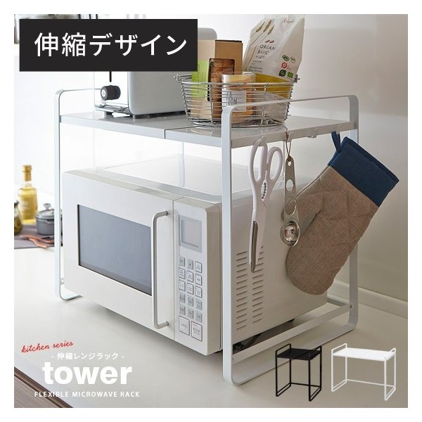 レンジラック レンジ上ラック おしゃれ 伸縮レンジラック Tower タワー 収納 キッチン収納 ラック 電子レンジ オーブンレンジ キッチングッズ ホワイト ブラック 通販 Lineポイント最大0 5 Get Lineショッピング