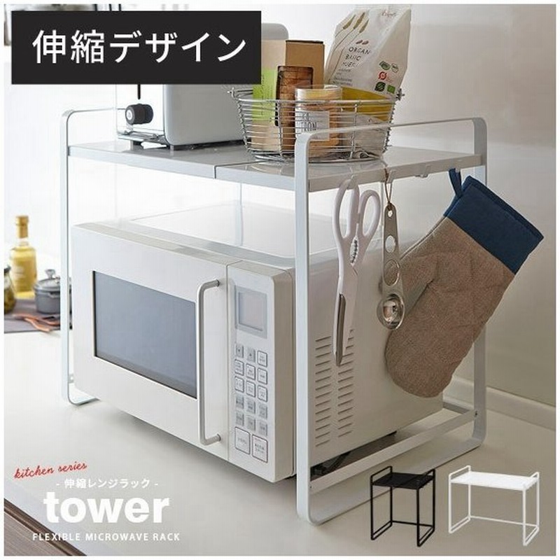 Tower タワー レンジラック レンジ上ラック おしゃれ 伸縮レンジラック 収納 キッチン収納 ラック 電子レンジ オーブンレンジ キッチングッズ ホワイト ブラック 通販 Lineポイント最大0 5 Get Lineショッピング