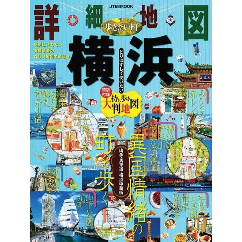 詳細地図で歩きたい町 横浜 (JTBのムック)