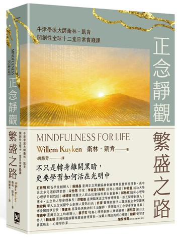 正念靜觀繁盛之路：牛津學派大師衛林．凱肯開創性全球十二堂日常