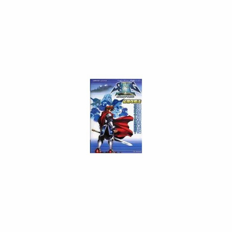 中古ゲーム攻略本 Gba シャイニング ソウル2 必勝攻略法 通販 Lineポイント最大0 5 Get Lineショッピング