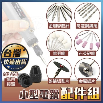 【小型電鑽配件】萬用接頭 高速鋼鋸片 鑽頭 磨砂頭 切割片 砂紙圈 金鋼砂 小型電鑽 迷你電磨機 專用配件