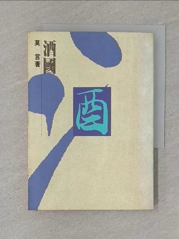 【書寶二手書T1／一般小說_S1L】酒國_莫言