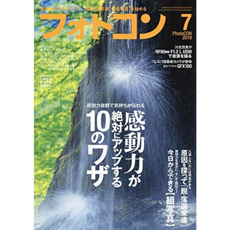 フォトコン 2019年 07 月号 雑誌