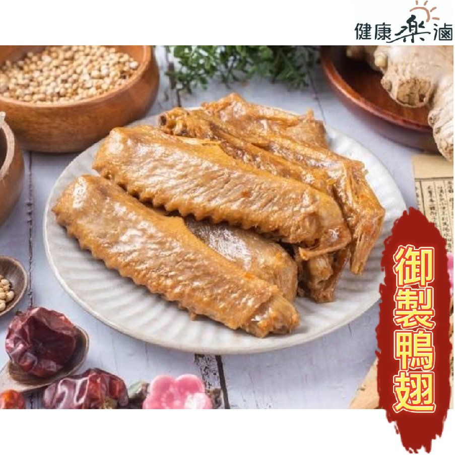 御製鴨翅
