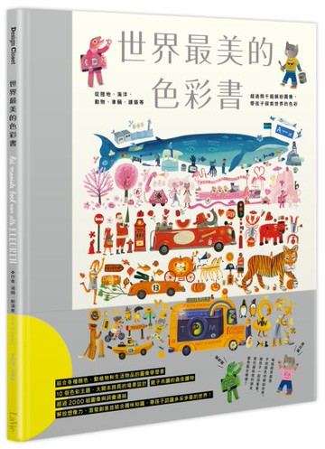 世界最美的色彩書：從陸地、海洋、動物、車輛、建築等超過兩千組繽紛圖像，帶孩子探索世界的色彩【城邦讀書花園】