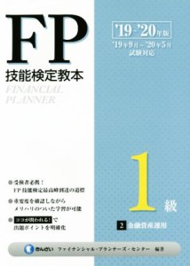  ＦＰ技能検定教本１級(’１９～’２０年版２分冊) 金融資産運用／きんざいファイナンシャル・プランナーズ・(著者)