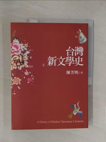 【書寶二手書T1／文學_Y3R】台灣新文學史(上)_陳芳明