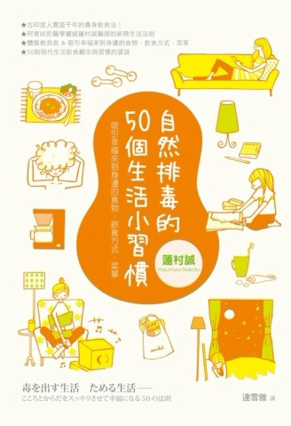 自然排毒的50個生活小習慣：吸引幸福來到身邊的食物．飲食方式．菜單[二手書_良好]