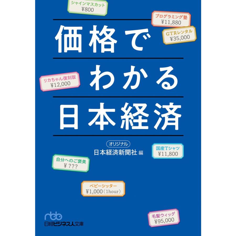 価格でわかる日本経済 日本経済新聞社