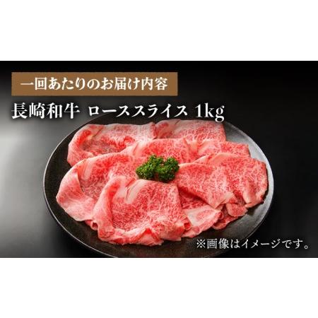 ふるさと納税 長崎和牛 すき焼き用 ローススライス 計3kg (約1kg×3回) しゃぶしゃぶ すき焼き 肉 牛肉 国産 和牛 東彼杵町 .. 長崎県東彼杵町