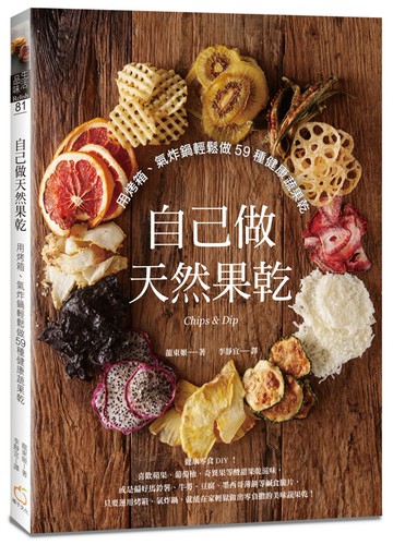 自己做天然果乾：用烤箱、氣炸鍋輕鬆做59種健康蔬果乾