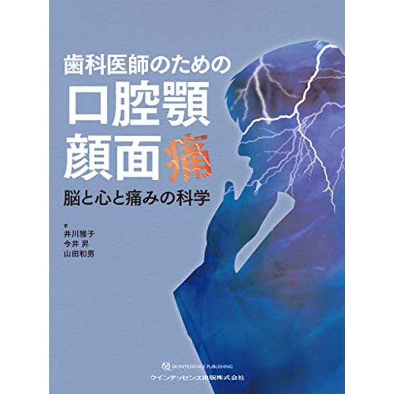 歯科医師のための口腔顎顔面痛