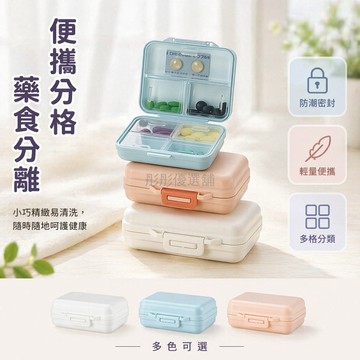 台灣出貨✨ 便攜藥盒 密封藥片分裝盒 大容量藥品收納盒 隨身旅行小藥盒 一隅一舍品牌