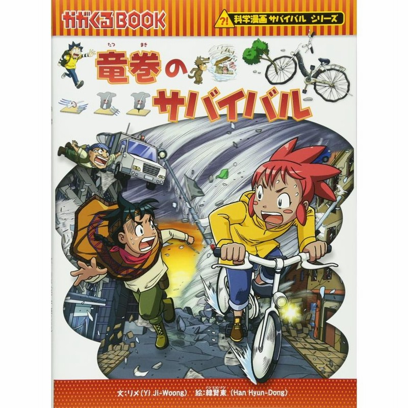 科学漫画サバイバルシリーズ 災害セット（７冊） 地震 竜巻 台風 火災