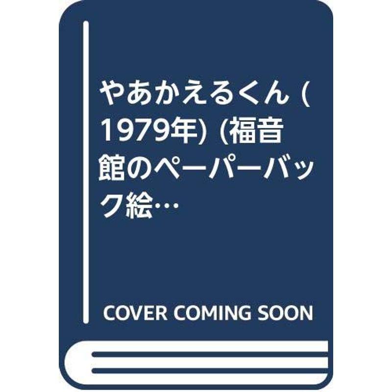 やあかえるくん (1979年) (福音館のペーパーバック絵本)