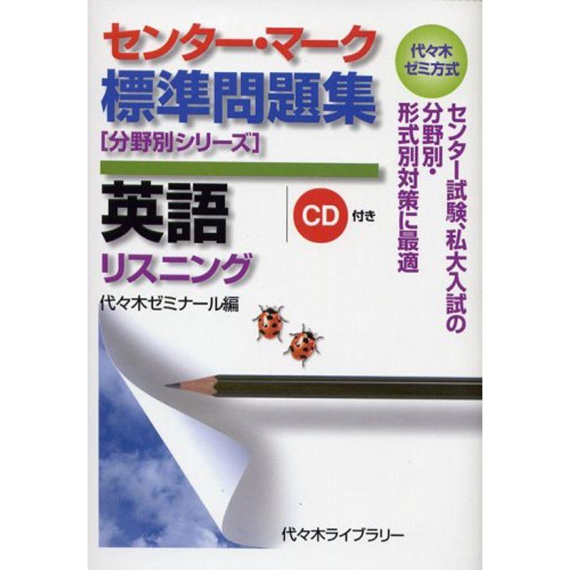 センター・マーク標準問題集英語〈リスニング〉?代々木ゼミ方式 (分野別シリーズ)