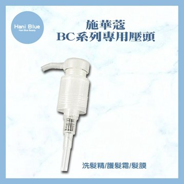 ｜Hani Blue｜Schwarzkopf 施華蔻 BC全系列 洗髮精 髮霜 髮膜 專用壓頭