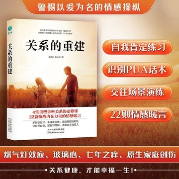 關係重建:快時代親密關係交往指南遠離情感PUA