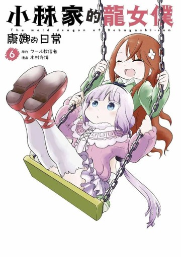 小林家的龍女僕 康娜的日常（6）[二手書_良好]