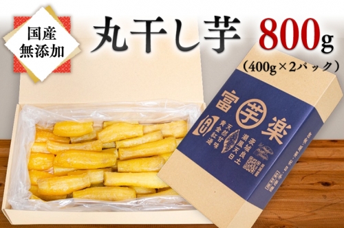 丸干し 干し芋 800g （400g×2パック） 12月以降発送 紅はるか 黄金天日