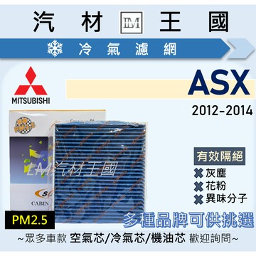 【LM汽材王國】冷氣濾網 ASX 2012-2014年 冷氣濾芯 空調濾網 MITSUBISHI 三菱