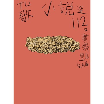 九歌112年小說選_Readmoo 讀墨電子書
