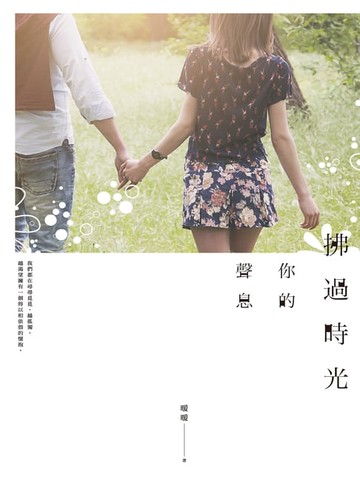 【電子書】拂過時光你的聲息
