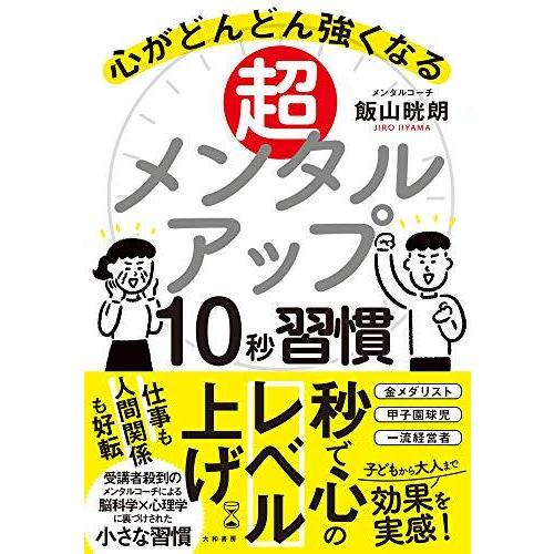 超メンタルアップ10秒習慣~心がどんどん強くなる