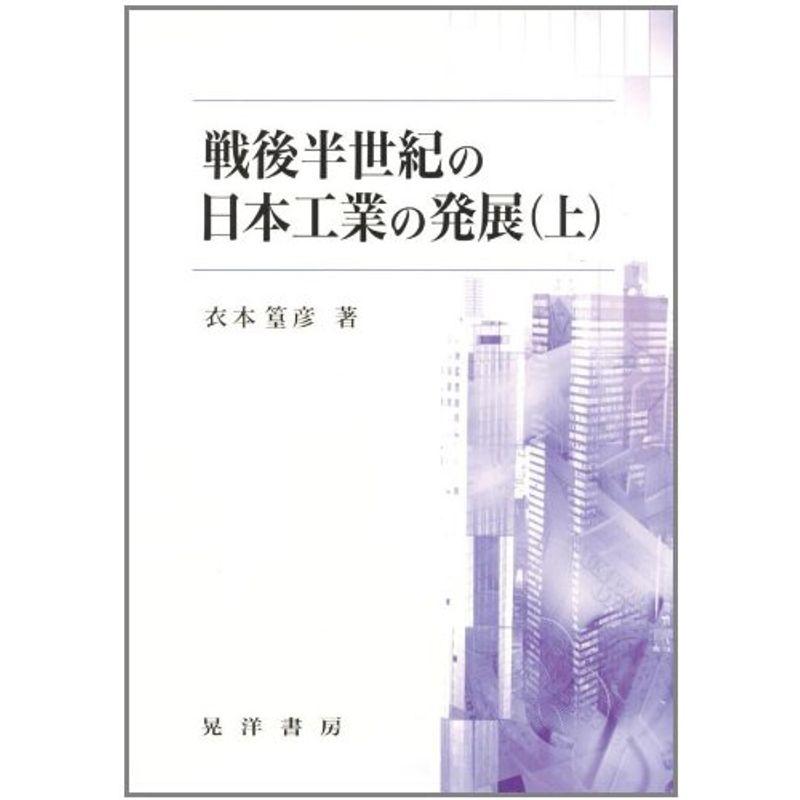 戦後半世紀の日本工業の発展〈上〉