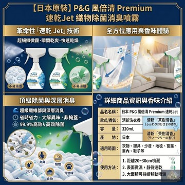 【革命性速乾Jet】日本 P&G 風倍清 織物除菌消臭噴霧 320ml 48H長效抗菌 布製品去味 零黏膩不濕透
