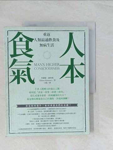 【書寶二手書T1／養生_Y15】人本食氣-重返人類最適飲食及無病生活_希爾頓．赫特瑪