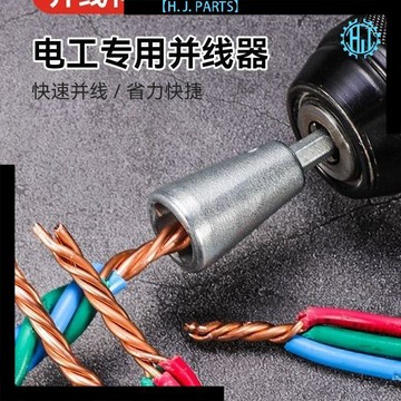 【臺灣出貨】新款擰麻花併線器韓國電工快速自動接線併線器電工併線器接線端子