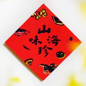 三支筆工作室-斗方-山珍海味