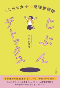 じぶんデトックス こじらせ女子の整理整頓術 小川かほり