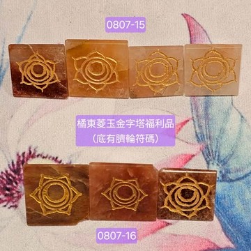 【惜福品】橘東菱玉臍輪符碼金字塔福利品套組0807-15~16 ~為臍輪增添活力、創意與流動的溫暖